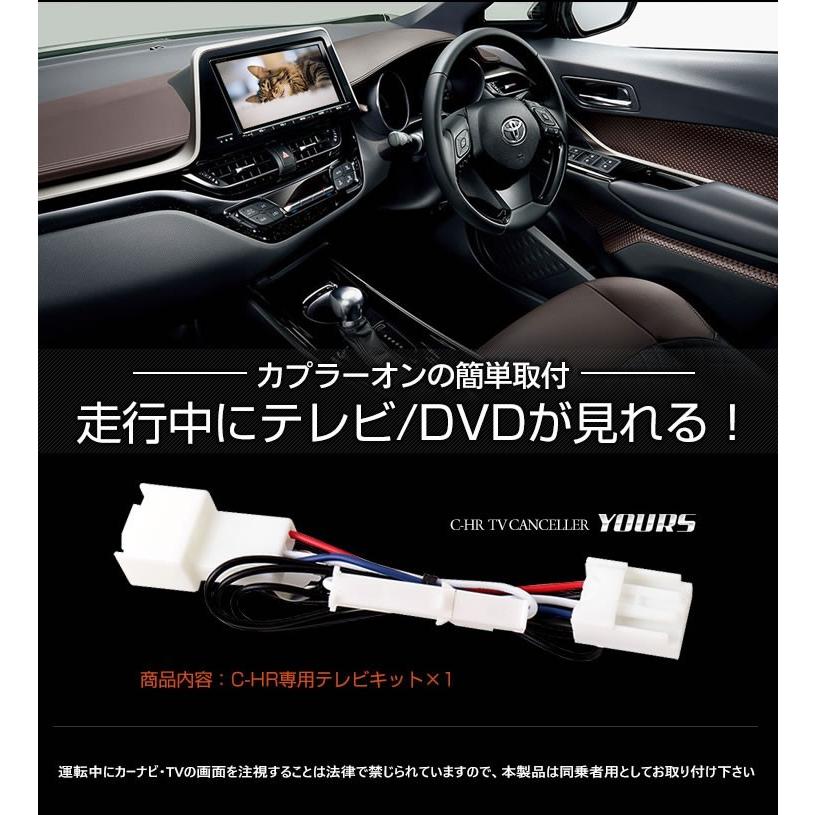 YOURS トヨタ C-HR 純正ナビ適合 TVキット テレビキャンセラー T YOURS トヨタ C-HR 純正ナビ適合 TVキット テレビキャンセラー T