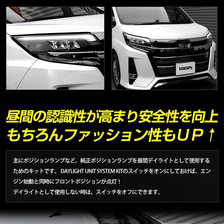 Yds ノア 80系 Led デイライト ユニット システム Ledポジションのデイライト化に最適 トヨタ Noah 送料無料 Yf807 4286 カー用品 カスタムパーツ ユアーズ 通販 Yahoo ショッピング