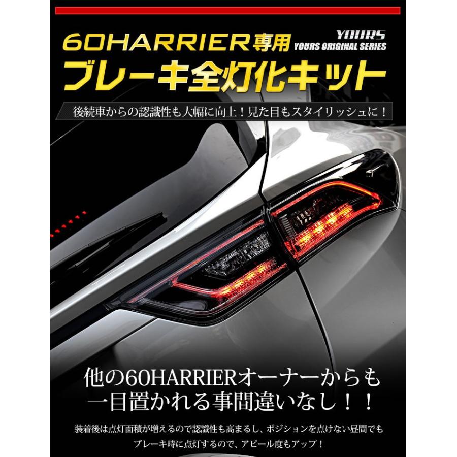 YOURS ○60ハリアー 専用 ブレーキ全灯化キット テール LED 4灯化