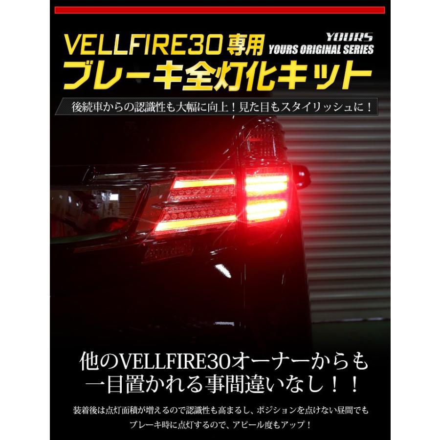 YOURS 30ヴェルファイア 専用 ブレーキ全灯化キット テール LED 4灯化