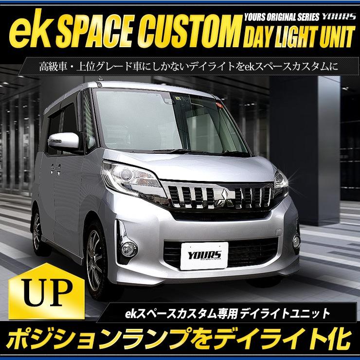 Ekスペースカスタム 専用 デイライト ユニット システム Ledポジションのデイライト化 ポジション Yf808 4554 Hid Led専門プロ ショップ ユアーズ 通販 Yahoo ショッピング