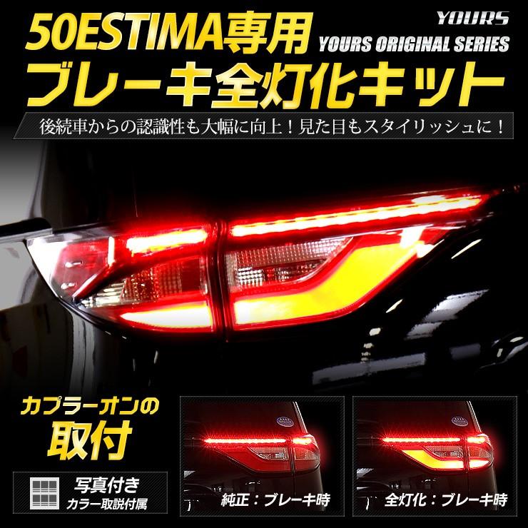 ○50エスティマ 専用 ブレーキ全灯化キット テール LED 4灯化 テールランプ アクセサリー ドレスアップ｜hid-led-carpartsshop