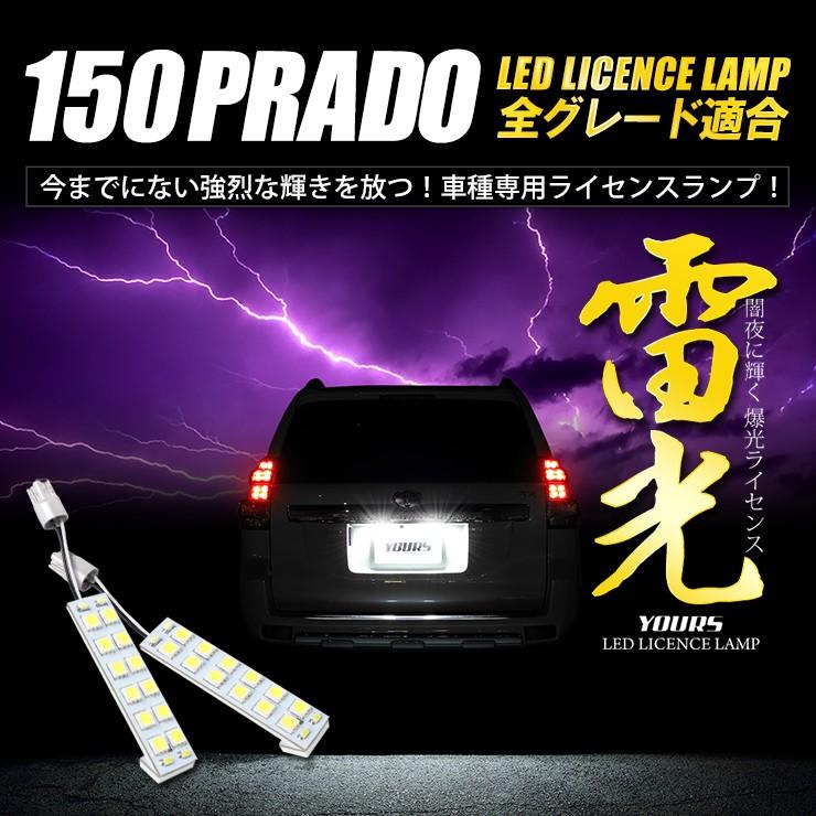 YOURS 150 プラド ランドクルーザー 専用 LED ライセンス 全グレード