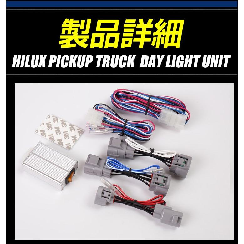 〇ハイラックス GUN125 専用 デイライト ユニット システム  LEDポジション デイライト化 ドレスアップ｜hid-led-carpartsshop｜08