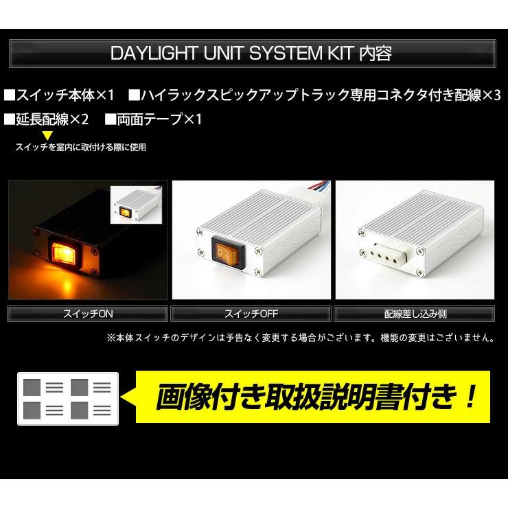 〇ハイラックス GUN125 専用 デイライト ユニット システム  LEDポジション デイライト化 ドレスアップ｜hid-led-carpartsshop｜09