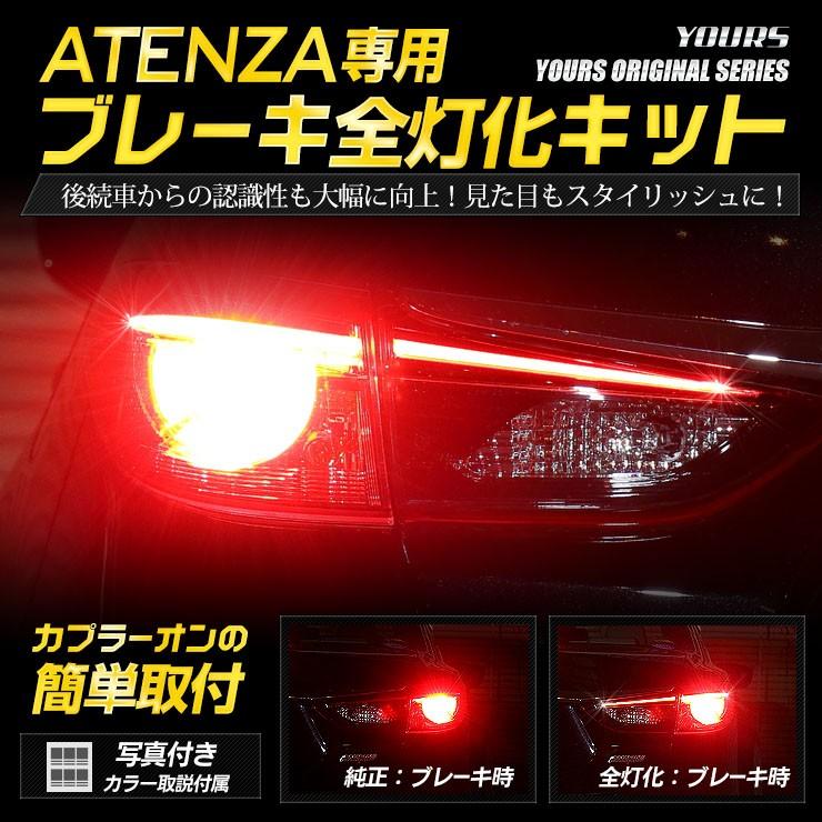 YOURS ○アテンザ 専用 ブレーキ全灯化キット LED 4灯化 YOURS ○アテンザ 専用 ブレーキ全灯化キット LED 4灯化