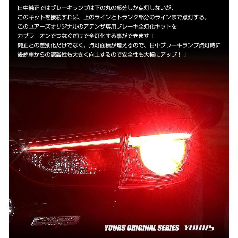 YOURS ○アテンザ 専用 ブレーキ全灯化キット LED 4灯化 YOURS ○アテンザ 専用 ブレーキ全灯化キット LED 4灯化