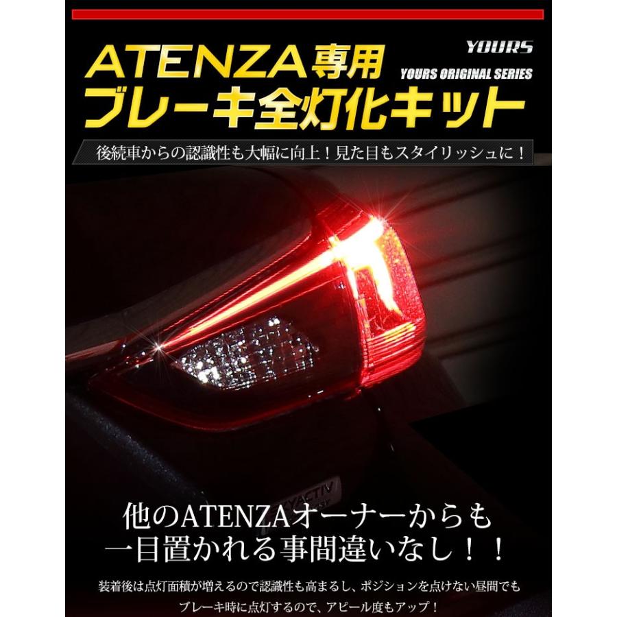 YOURS ○アテンザ 専用 ブレーキ全灯化キット LED 4灯化 YOURS ○アテンザ 専用 ブレーキ全灯化キット LED 4灯化