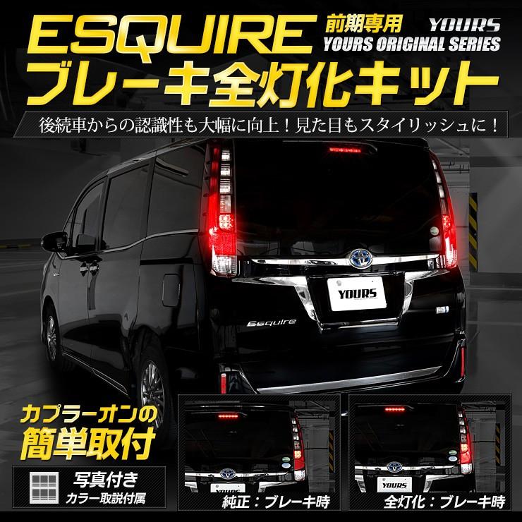 ○エスクァイア 前期  専用 ブレーキ全灯化キット テール LED 4灯化 テールランプ アクセサリー ドレスアップ | YOURS