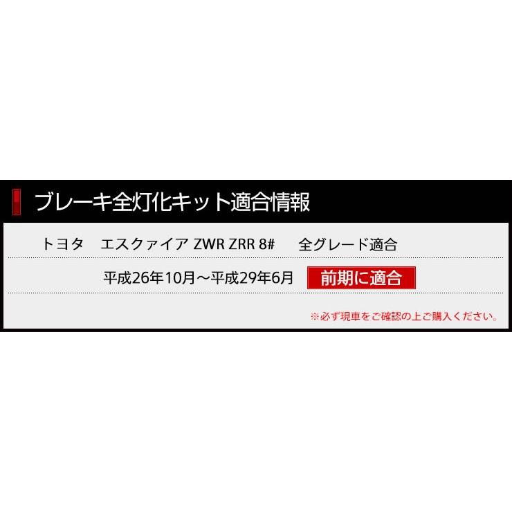 ○エスクァイア 前期  専用 ブレーキ全灯化キット テール LED 4灯化 テールランプ アクセサリー ドレスアップ | YOURS | 08