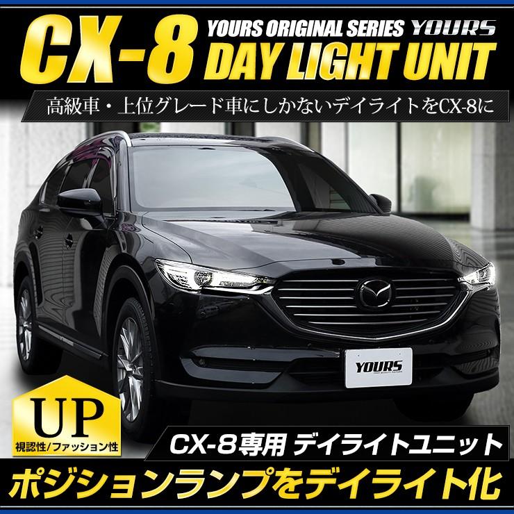 CX-8 専用 LED デイライト ユニット システム  LEDポジション デイライト化 ドレスアップ[5]｜hid-led-carpartsshop