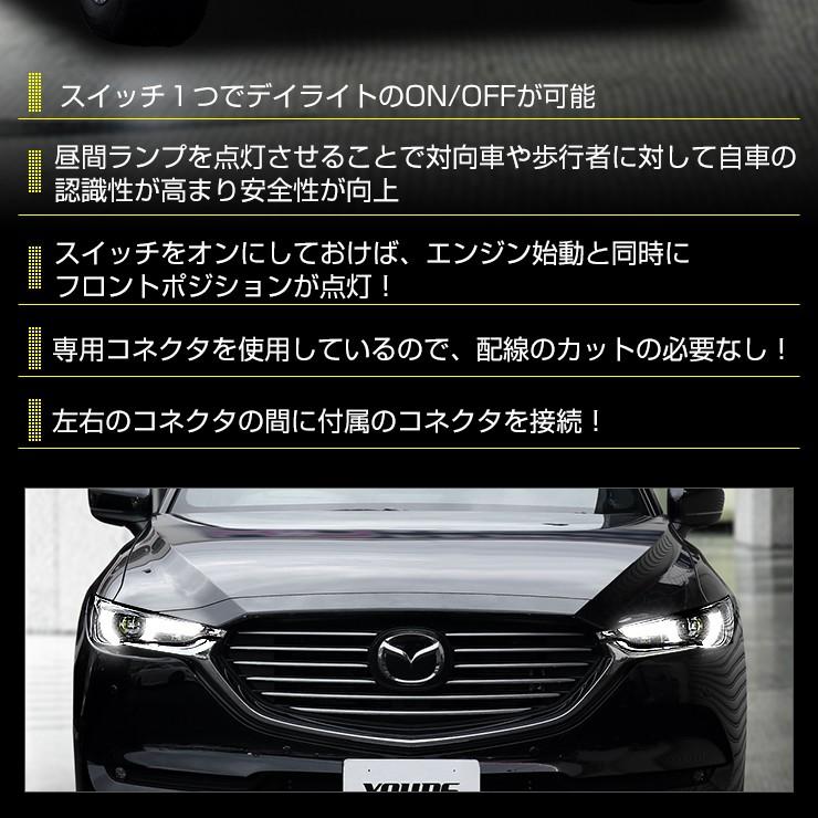 CX-8 専用 LED デイライト ユニット システム  LEDポジション デイライト化 ドレスアップ[5] | YOURS | 01