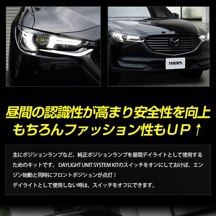 CX-8 専用 LED デイライト ユニット システム  LEDポジション デイライト化 ドレスアップ[5]｜hid-led-carpartsshop｜05