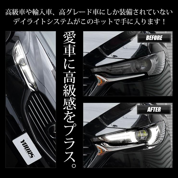 CX-8 専用 LED デイライト ユニット システム  LEDポジション デイライト化 ドレスアップ[5] | YOURS | 05