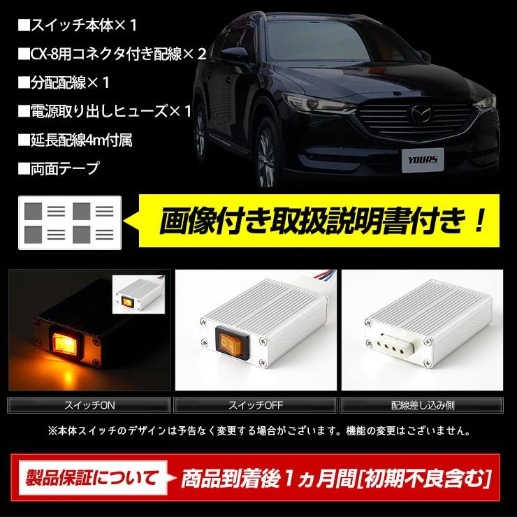 CX-8 専用 LED デイライト ユニット システム  LEDポジション デイライト化 ドレスアップ[5] | YOURS | 08