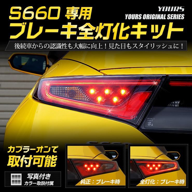 ○S660 専用 ブレーキ全灯化キット テール LED 4灯化 テールランプ HONDA アクセサリー ドレスアップ｜hid-led-carpartsshop