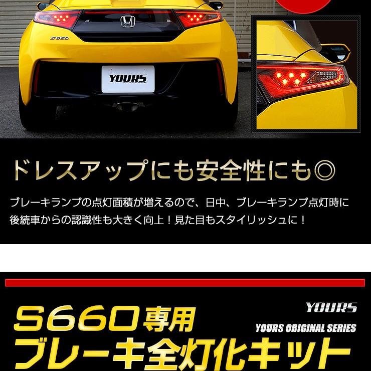 ○S660 専用 ブレーキ全灯化キット テール LED 4灯化 テールランプ HONDA アクセサリー ドレスアップ｜hid-led-carpartsshop｜04