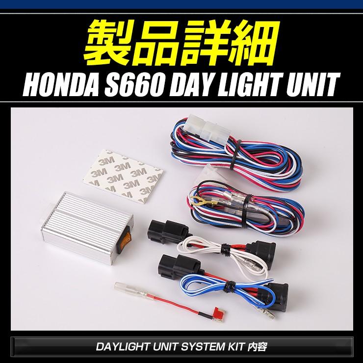 〇S660 LED デイライト ユニット システム  LEDポジション デイライト化 ドレスアップ｜hid-led-carpartsshop｜09