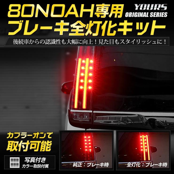 YOURS ○80系ノア 専用 ブレーキ全灯化キット LED 4灯化 YOURS ○80系ノア 専用 ブレーキ全灯化キット LED 4灯化