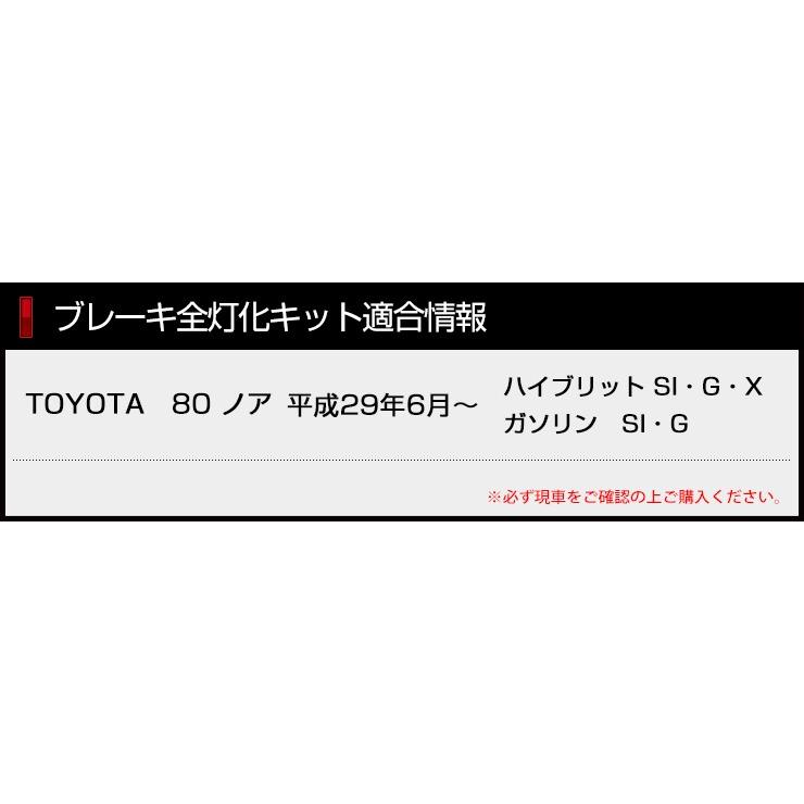 ○80系ノア 専用 ブレーキ全灯化キット LED 4灯化 テールランプ トヨタ NOAH アクセサリー ドレスアップ | YOURS | 01
