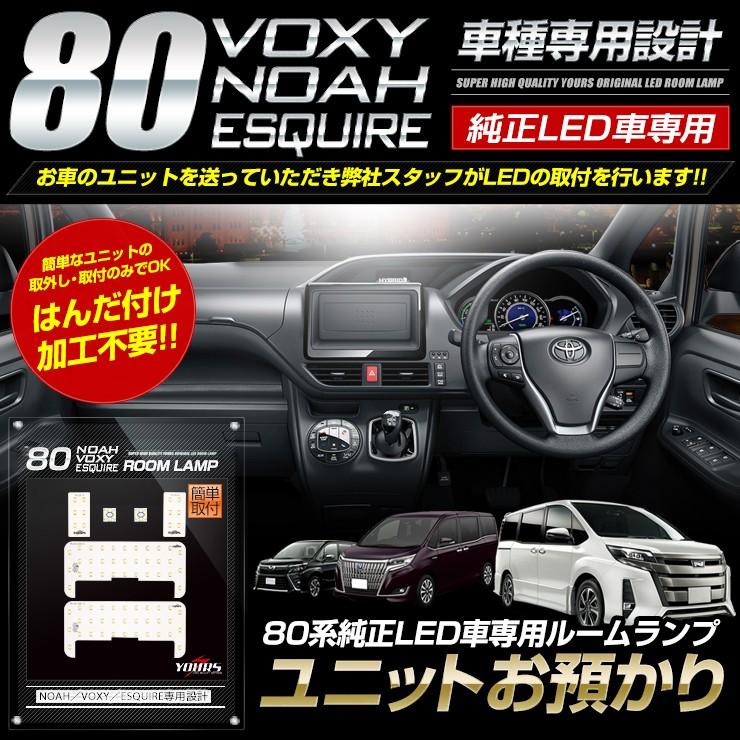 80系 ノア ヴォクシー エスクァイア 純正LED車 専用 ルームランプ セット【ユニット預かり】煌 W×B Giプレミアムパッケージ 特別仕様車[5]｜hid-led-carpartsshop