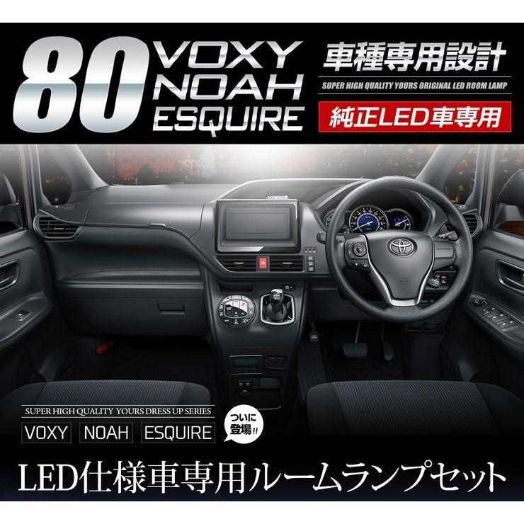 80系 ノア ヴォクシー エスクァイア 純正LED車 専用 ルームランプ セット【ユニット預かり】煌 W×B Giプレミアムパッケージ 特別仕様車[5] | YOURS | 03