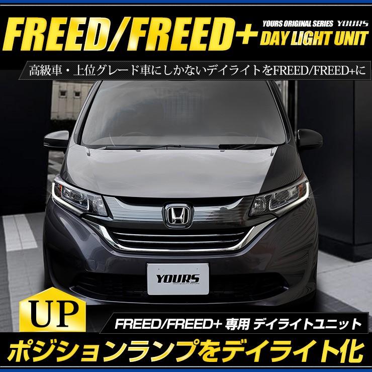 Yds フリード フリードプラス専用 Freed Freed デイライト ユニット システム Ledポジションのデイライト化に Honda ホンダ Yf904 6238 カー用品 カスタムパーツ ユアーズ 通販 Yahoo ショッピング