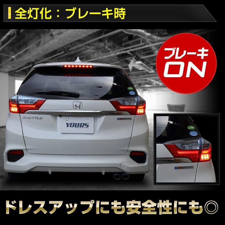 ○シャトル 専用 ブレーキ全灯化キット テール LED 4灯化  テールランプ HONDA アクセサリー ドレスアップ｜hid-led-carpartsshop｜05