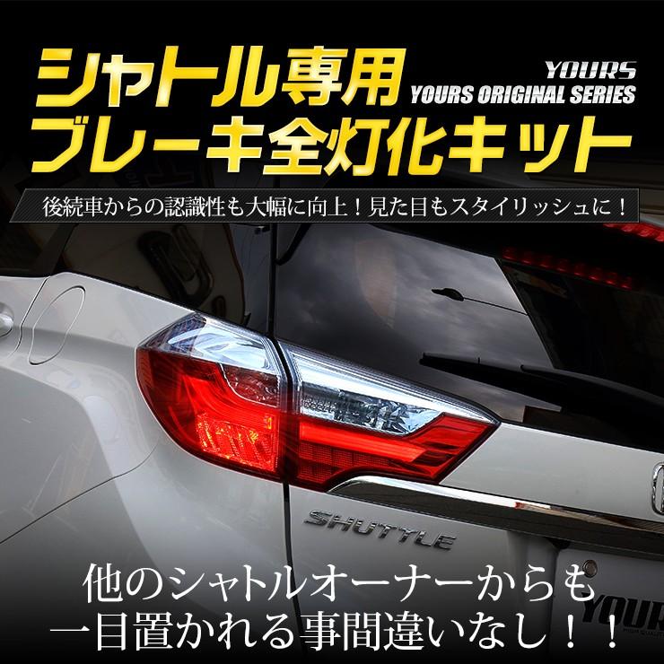 YOURS ○シャトル 専用 ブレーキ全灯化キット テール LED 4灯化
