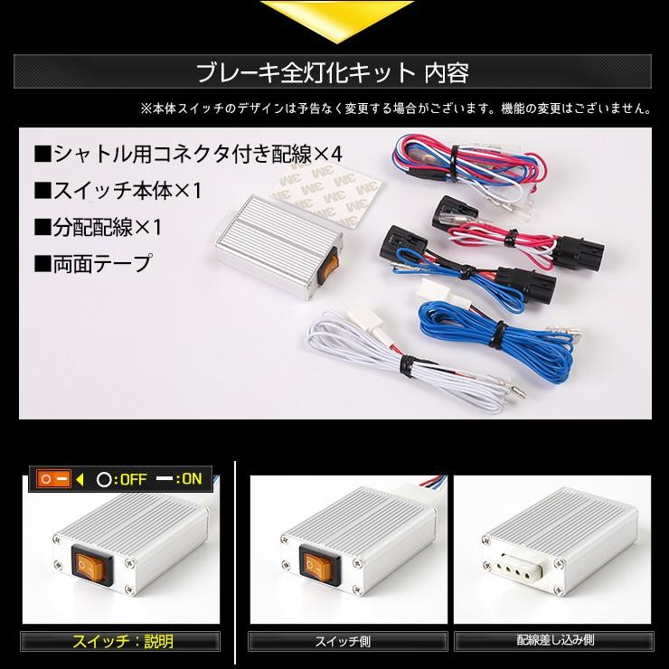 ○シャトル 専用 ブレーキ全灯化キット テール LED 4灯化  テールランプ HONDA アクセサリー ドレスアップ｜hid-led-carpartsshop｜09