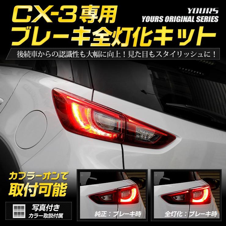 〇CX-3 専用 ブレーキ全灯化キット テール LED 4灯化 テールランプ マツダ MAZDA アクセサリー ドレスアップ | YOURS