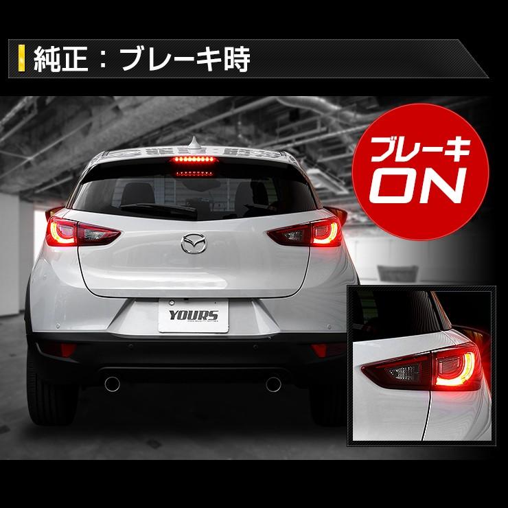 YOURS 〇CX-3 専用 ブレーキ全灯化キット テール LED 4灯化
