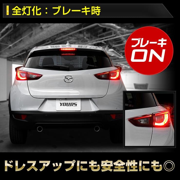 〇CX-3 専用 ブレーキ全灯化キット テール LED 4灯化 テールランプ マツダ MAZDA アクセサリー ドレスアップ | YOURS | 04