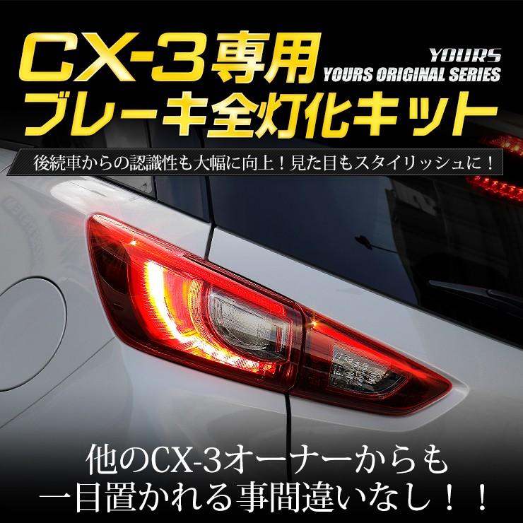 〇CX-3 専用 ブレーキ全灯化キット テール LED 4灯化 テールランプ マツダ MAZDA アクセサリー ドレスアップ | YOURS | 05