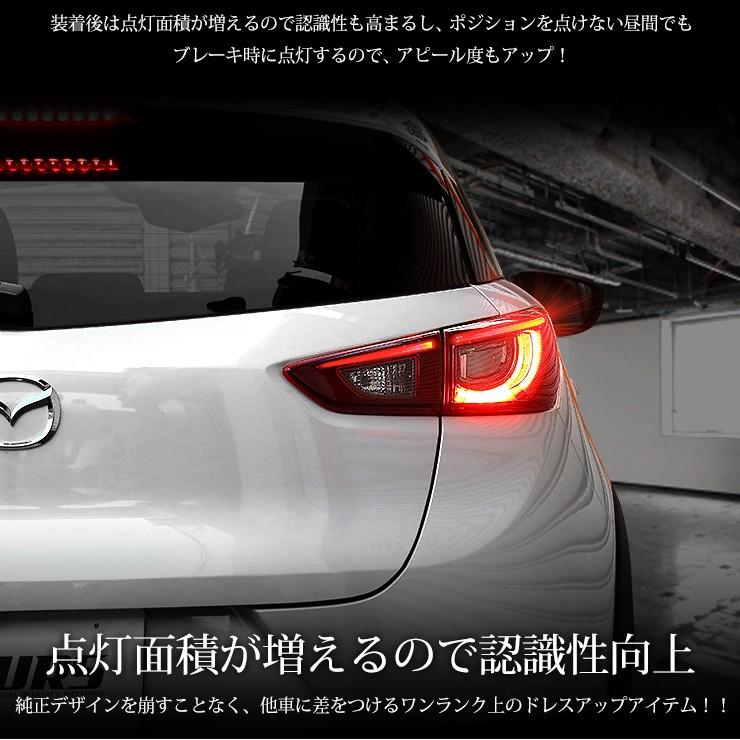 〇CX-3 専用 ブレーキ全灯化キット テール LED 4灯化 テールランプ マツダ MAZDA アクセサリー ドレスアップ | YOURS | 06