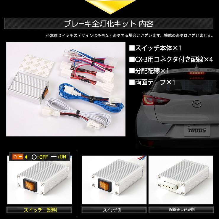 〇CX-3 専用 ブレーキ全灯化キット テール LED 4灯化 テールランプ マツダ MAZDA アクセサリー ドレスアップ | YOURS | 08
