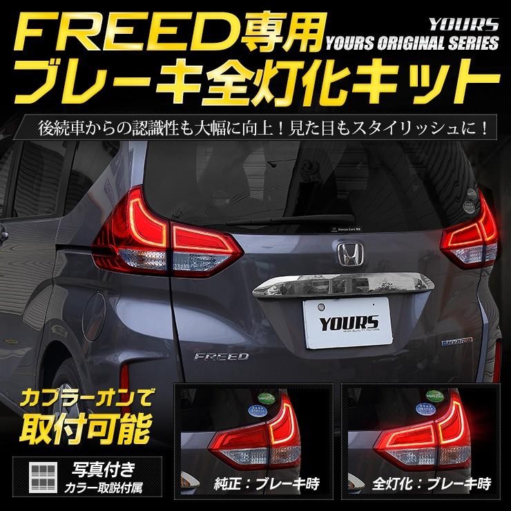 YOURS ○FREED FREED+ 専用 ブレーキ全灯化キット LED 4灯化 YOURS ○FREED FREED+ 専用 ブレーキ全灯化キット LED 4灯化