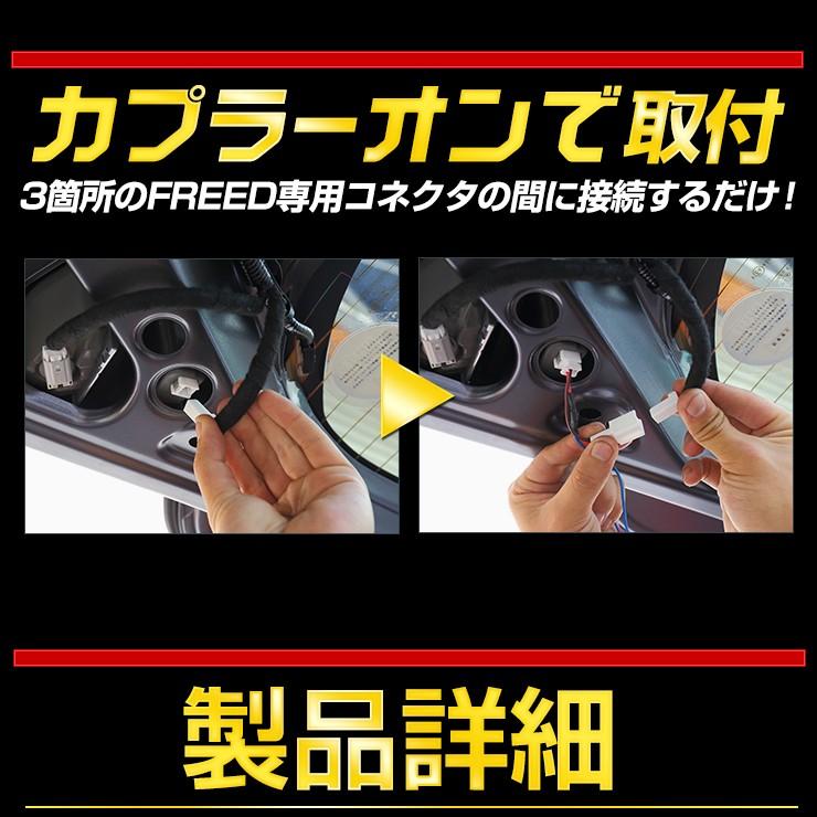 ○FREED FREED+ 専用 ブレーキ全灯化キット LED 4灯化 テールランプ フリード フリード+ HONDA ドレスアップ｜hid-led-carpartsshop｜07