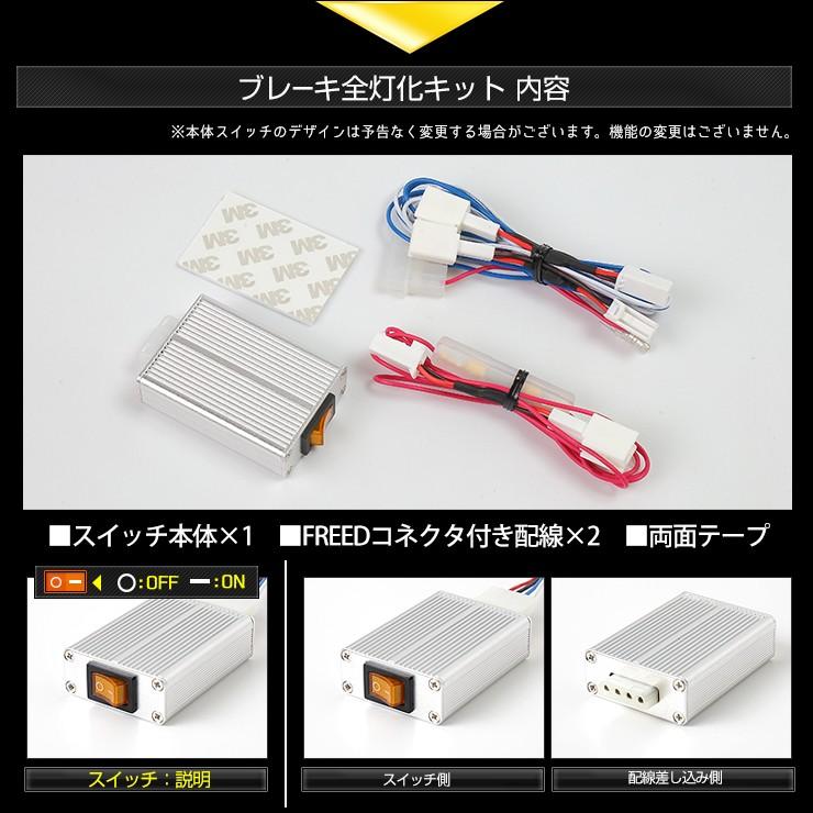 ○FREED FREED+ 専用 ブレーキ全灯化キット LED 4灯化 テールランプ フリード フリード+ HONDA ドレスアップ｜hid-led-carpartsshop｜08