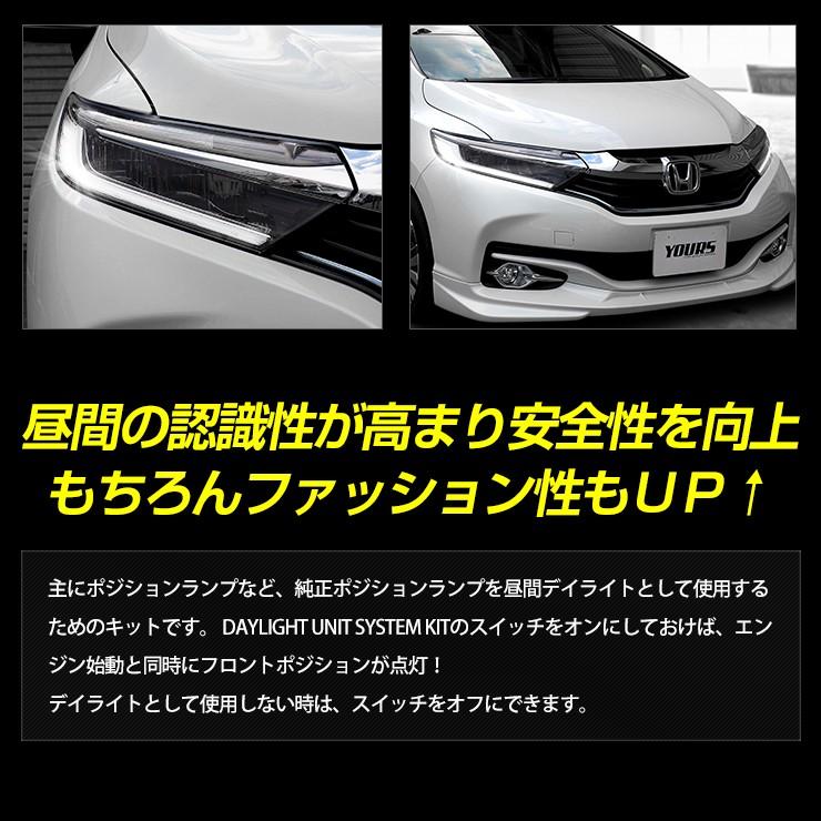 ○シャトル 専用 SHUTTLE デイライト ユニット システム  LEDポジション デイライト化 ドレスアップ HONDA ホンダ｜hid-led-carpartsshop｜04