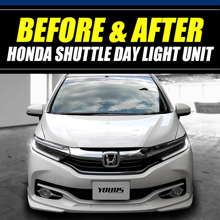 ○シャトル 専用 SHUTTLE デイライト ユニット システム  LEDポジション デイライト化 ドレスアップ HONDA ホンダ｜hid-led-carpartsshop｜06