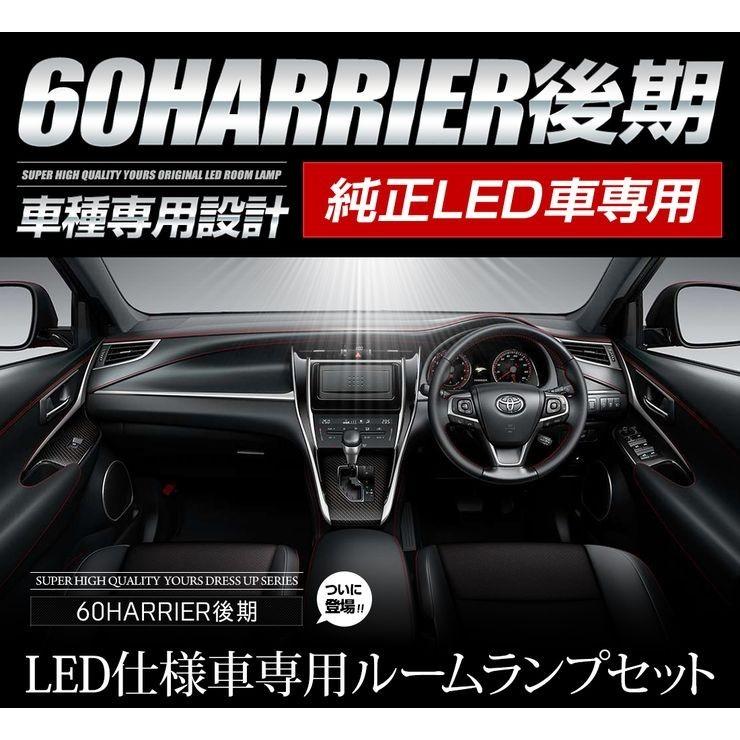 高評価！ YOURS 60ハリアー後期 ルームランプセット 純正LED車専用 アクセサリー