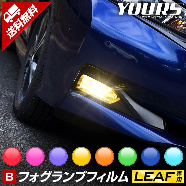 YOURS 日産 リーフ ZE1 専用 フォグランプフィルム 全8色 全 YOURS 日産 リーフ ZE1 専用 フォグランプフィルム 全8色 全