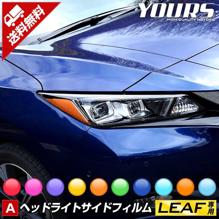 日産 リーフ ZE1 専用 ヘッドライトサイドフィルム   全10色  アイライン  LEAF ニッサン NISSAN[5]｜hid-led-carpartsshop