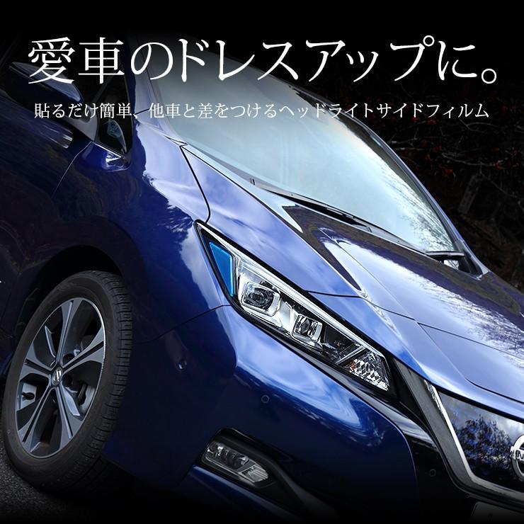 日産 リーフ ZE1 専用 ヘッドライトサイドフィルム   全10色  アイライン  LEAF ニッサン NISSAN[5]｜hid-led-carpartsshop｜03