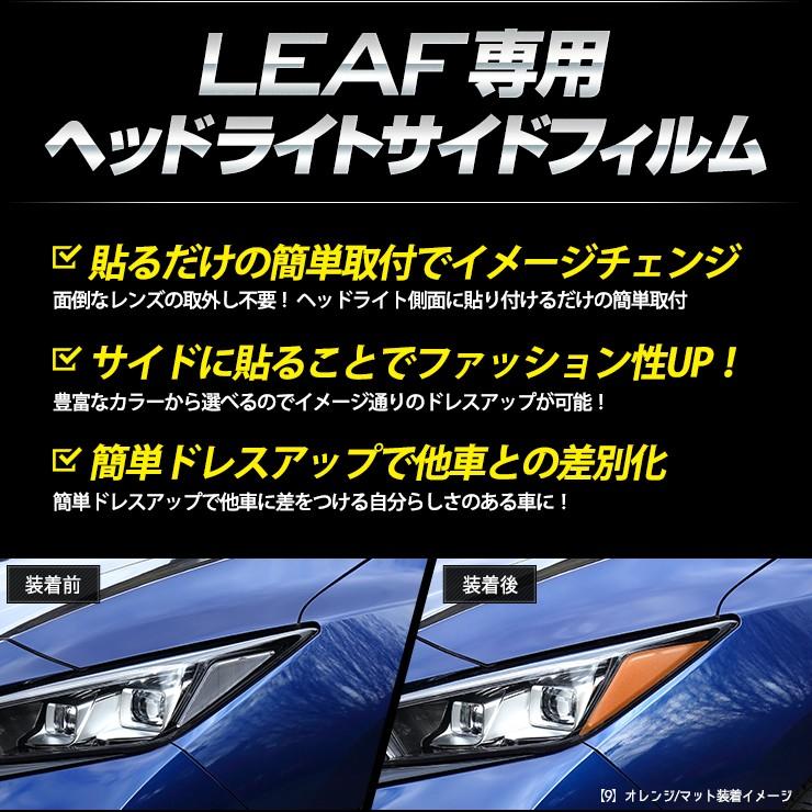 日産 リーフ ZE1 専用 ヘッドライトサイドフィルム   全10色  アイライン  LEAF ニッサン NISSAN[5]｜hid-led-carpartsshop｜04