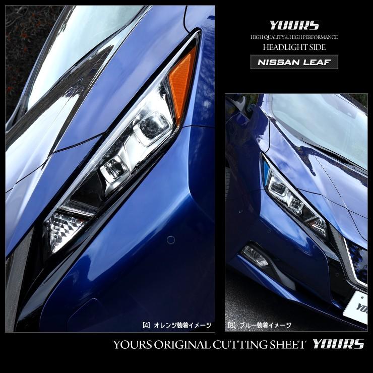 日産 リーフ ZE1 専用 ヘッドライトサイドフィルム   全10色  アイライン  LEAF ニッサン NISSAN[5]｜hid-led-carpartsshop｜06