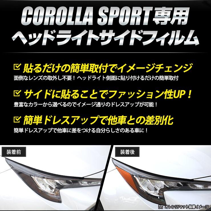 カローラスポーツ 専用 ヘッドライトサイドフィルム 平成30年6月〜 COROLLA SPORT トヨタ[5]｜hid-led-carpartsshop｜04