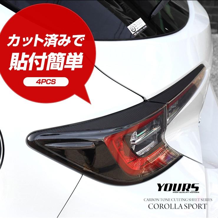 YOURS カローラスポーツ 専用 テール上部用カット済みカーボン調シート