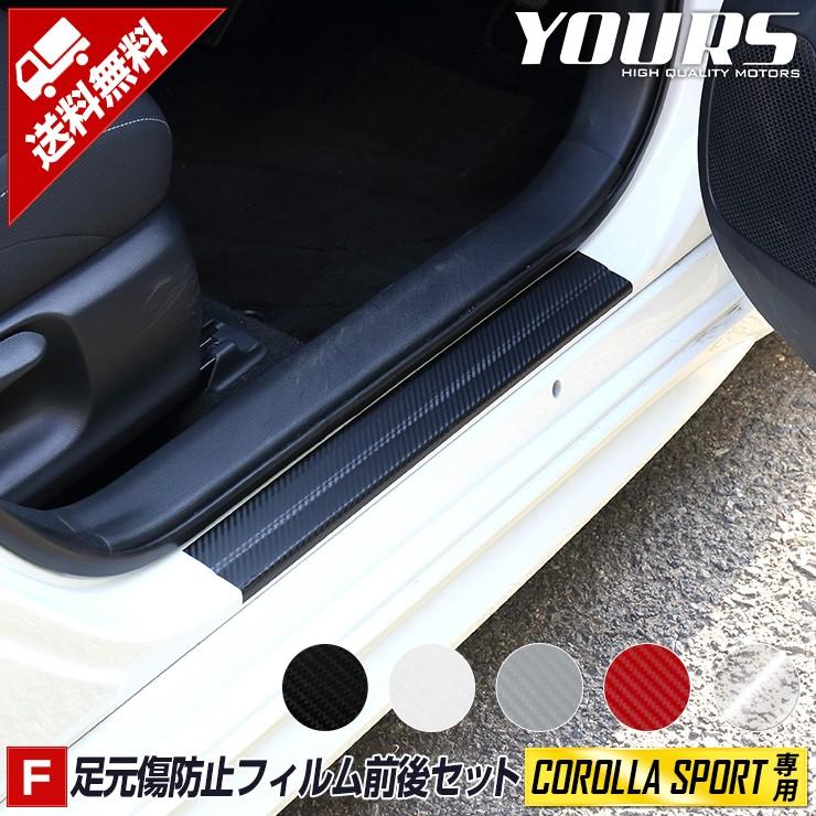 カローラスポーツ 専用 足元傷防止フィルム 全5色 カーボン調 プロテクション Corolla Sport トヨタ Yh003 7727 カー用品 カスタムパーツ ユアーズ 通販 Yahoo ショッピング